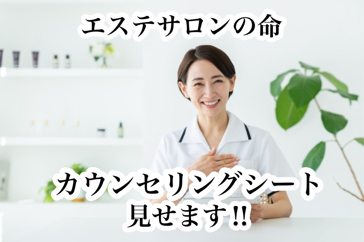 貴重！エステサロンのカウンセリングシートを見せます リピートが取れる⁉当サロンのカウンセリングシートを渡します イメージ1
