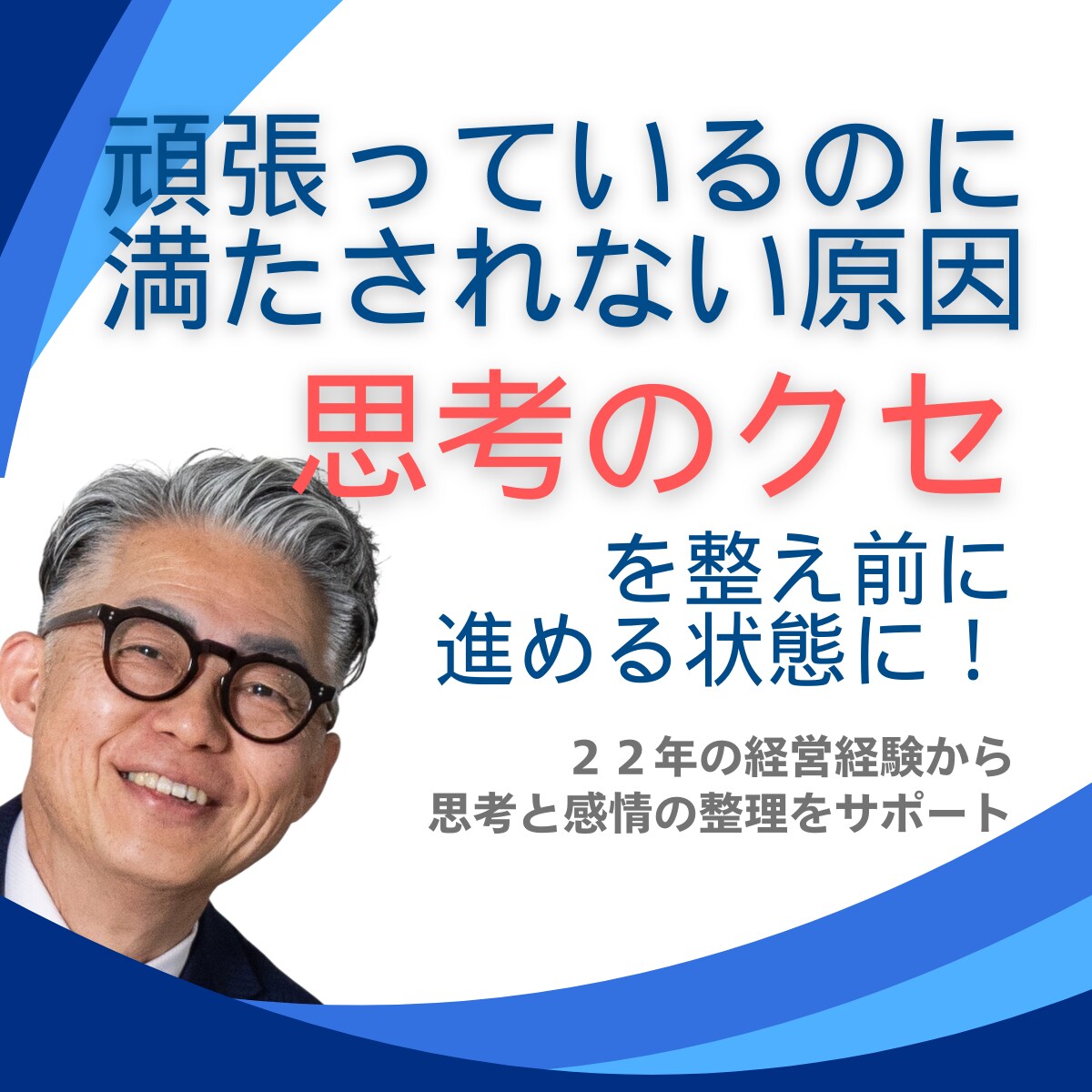 頑張っているのに満たされない原因を整理します その原因、「思考のクセ」を整え前に進める状態へ イメージ1