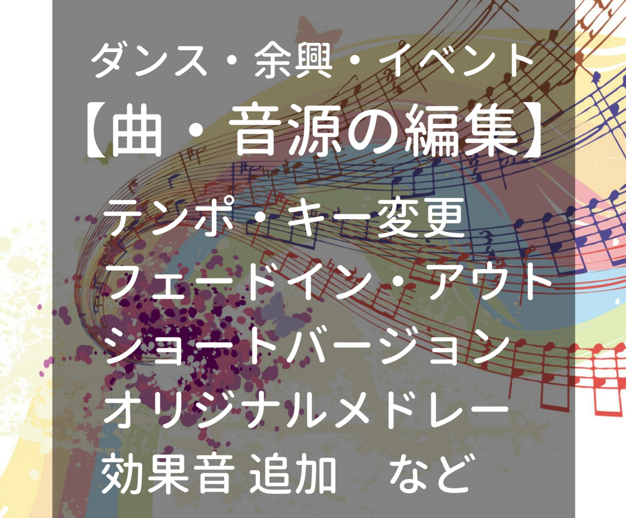 曲編集(ダンス/余興/イベント/etc)します 【サンプル有】ショートVer、メドレー、キー・テンポ・音量 イメージ1