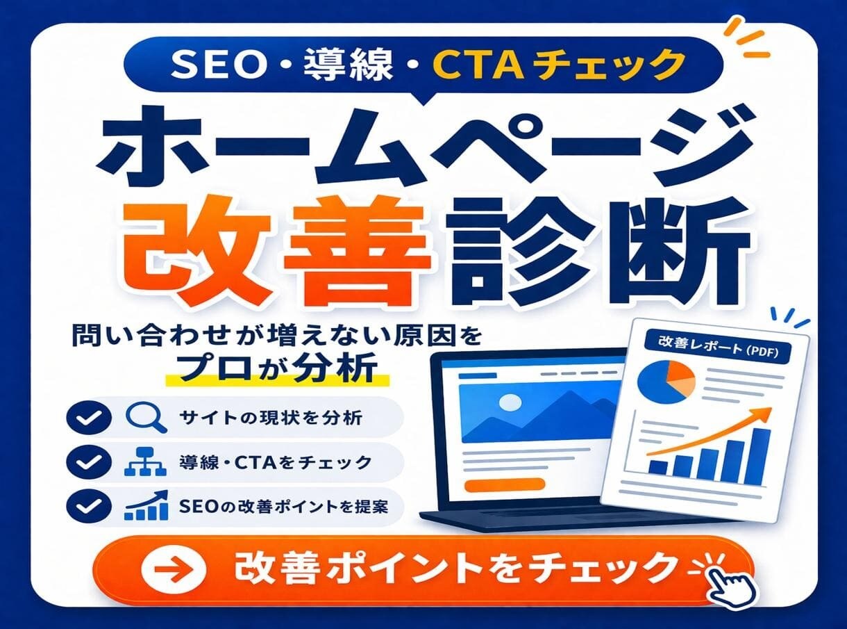 HP改善プロ分析｜SEO・導線・CTAチェックます 問い合わせが来ない原因を分析し改善提案します イメージ1