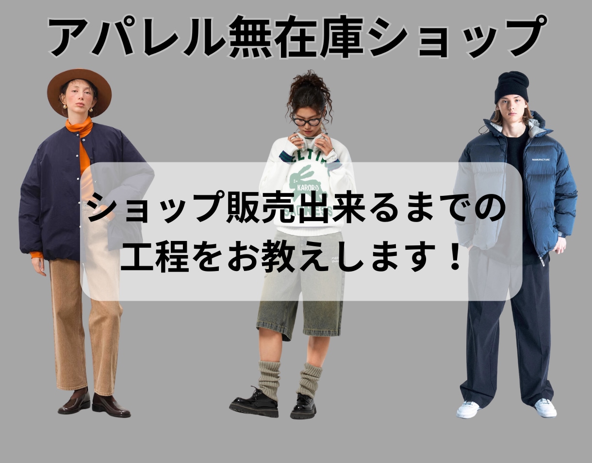 アパレル無在庫販売販売方法を教えます まだ0→１が立ってない人向け（初心者向け） イメージ1