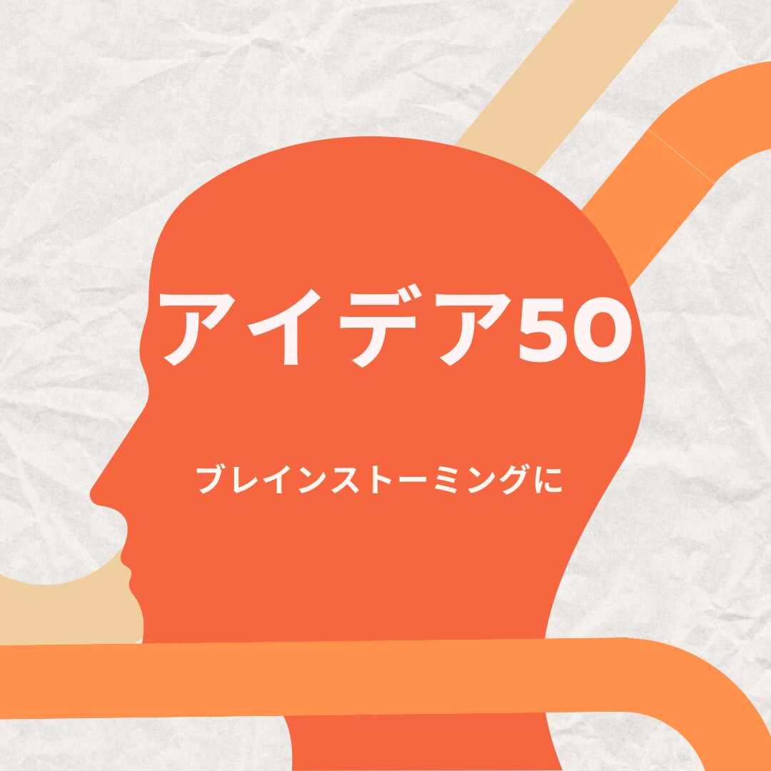 発送屋がどんなお題でも50個アイデアを出します 事業計画で行き詰った、ブレインストーミングしたい、壁突破 イメージ1