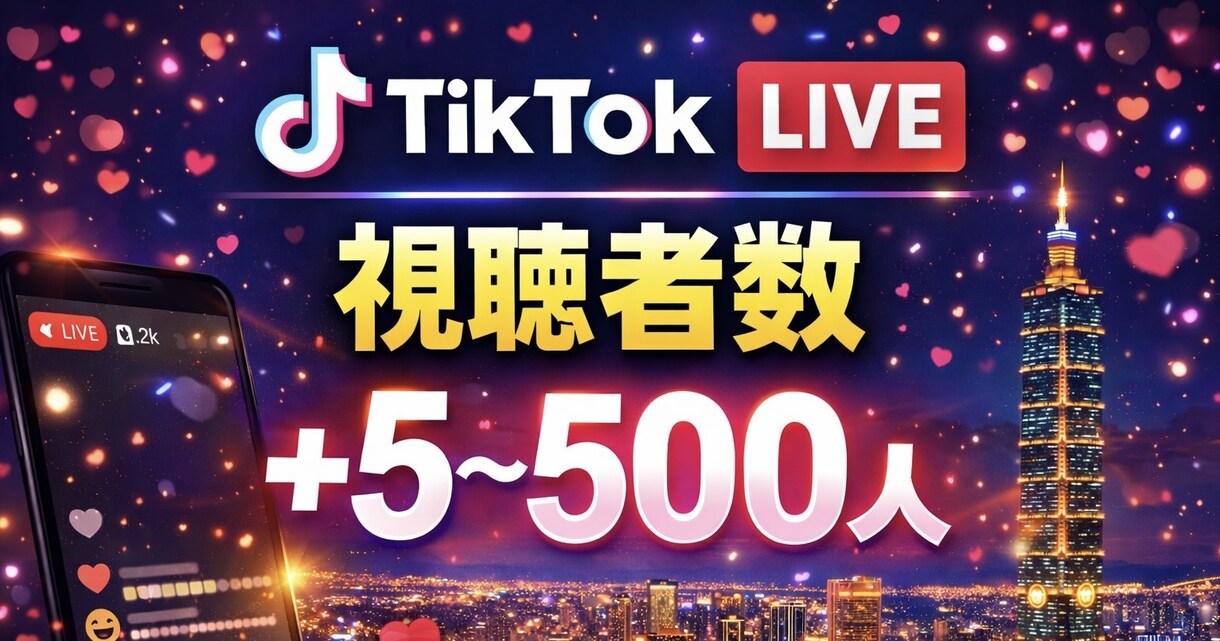 TikTokLIVEライブ配信視聴者数を増やします ｜最小5人〜最大500人｜視聴30分〜24時間｜台湾 イメージ1