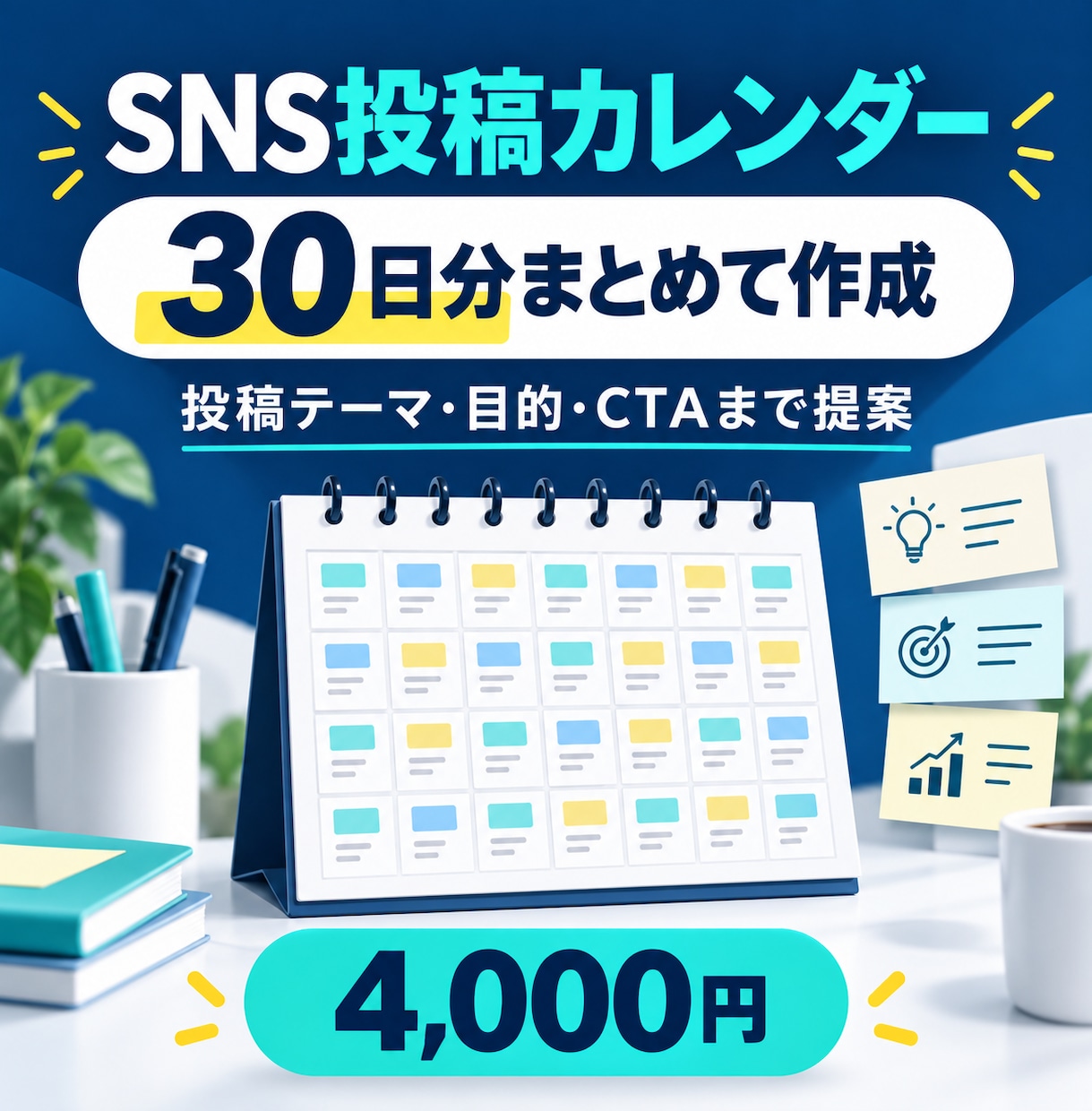 SNSの30日投稿カレンダーを作成します 30日分の投稿テーマをまとめてご提案 イメージ1