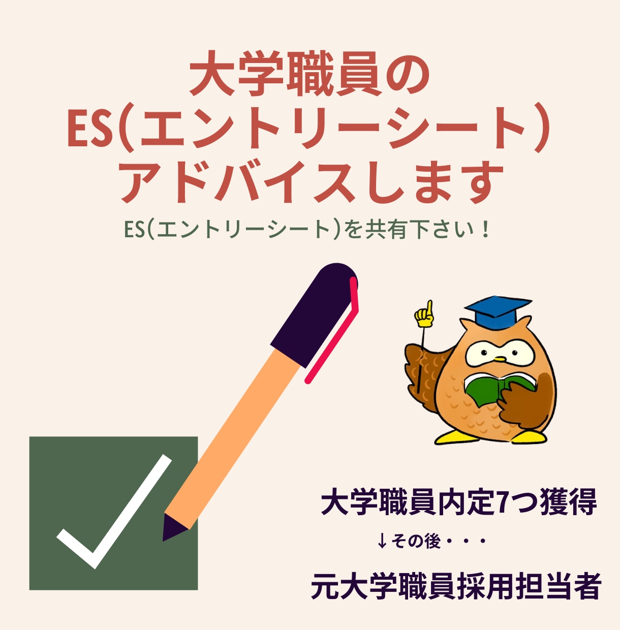 大学職員のES、職務経歴書(志望動機)作成助けます ES作成お助け！国立、私立大学職員、新卒・第二新卒・転職OK イメージ5