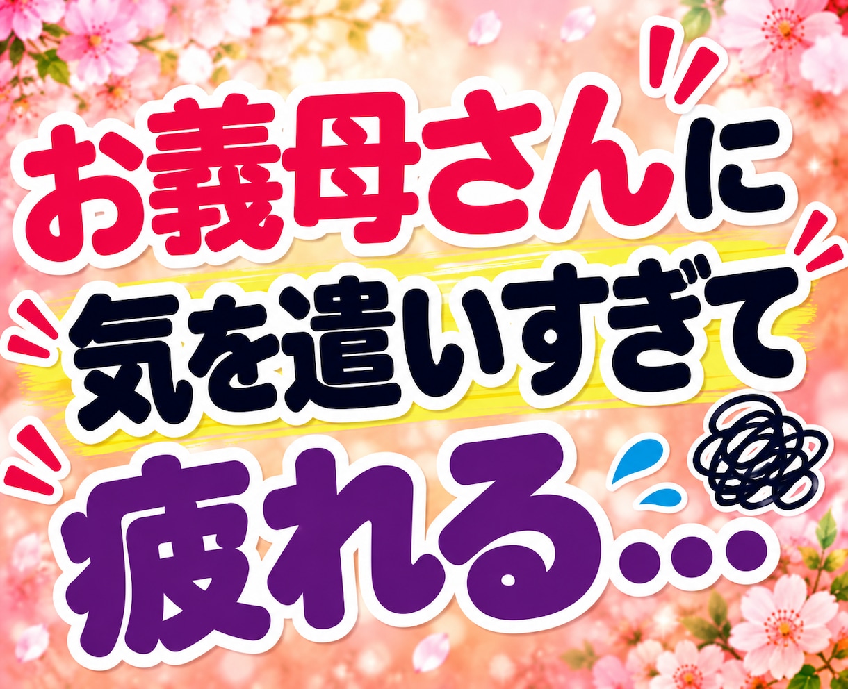 嫁姑のお悩み電話相談★お義母さんの愚痴聴きます 我慢してきたモヤモヤや不満を吐き出してスッキリしませんか イメージ3