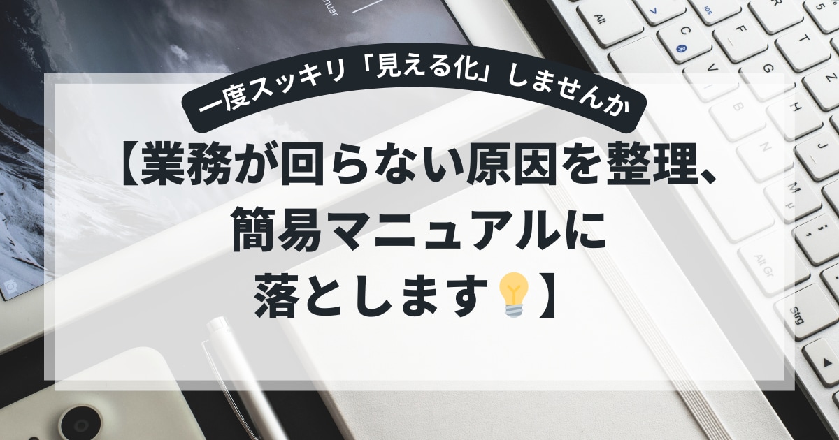 オンライン秘書が簡易マニュアルに落とします バックオフィスを外注できる状態に！※お試しプラン イメージ1