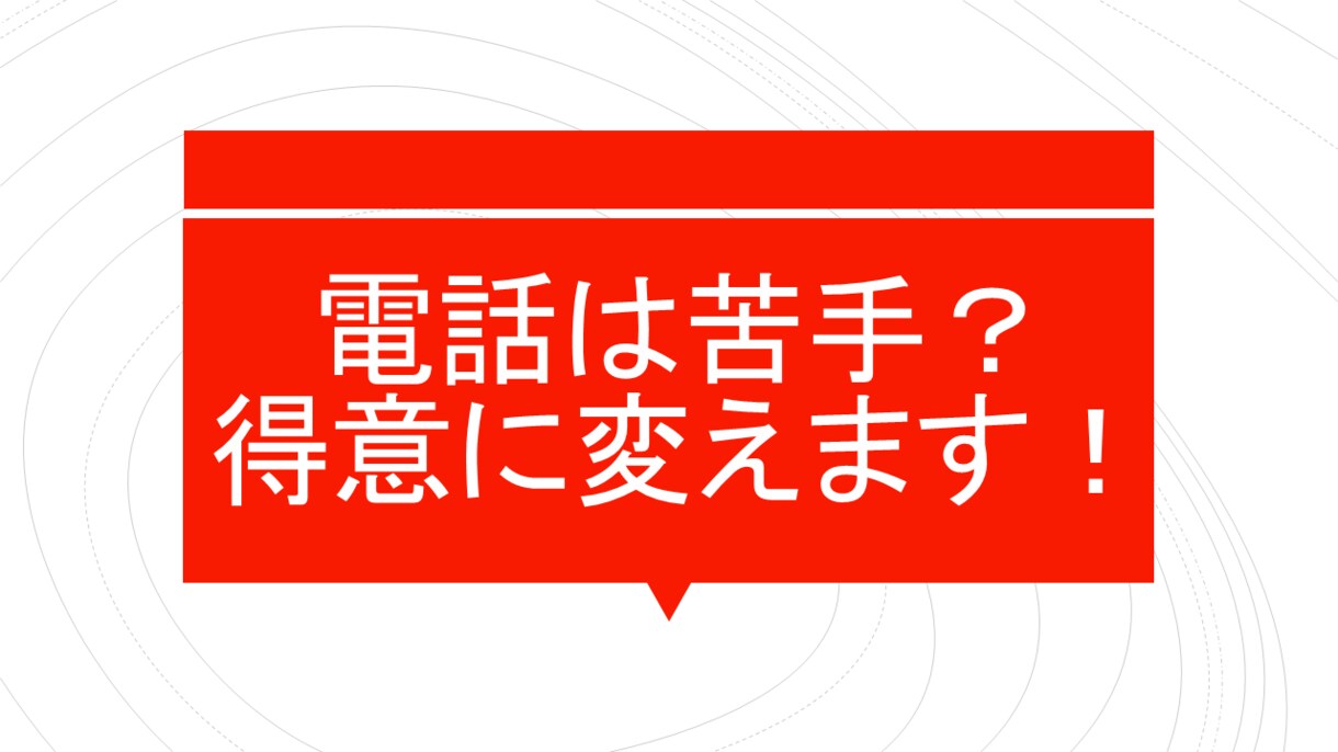 実績多数〛テレアポ率90％超の技術をお渡します アポ率UPの「スクリプト・考え方」を伝え、自立を支援します イメージ1
