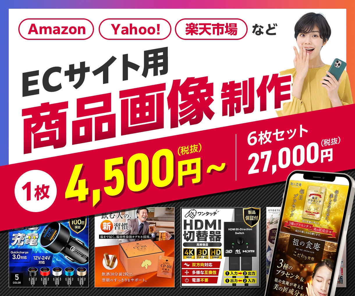 1枚¥4,500〜高品質EC商品画像を作成します 発注枚数が多いほど1枚あたりの費用がお得になります！ イメージ1