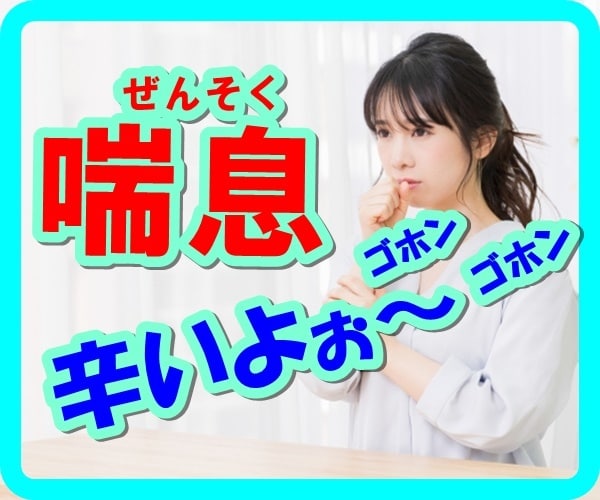 喘息持ちの子供がいる私が、お悩みお聞きます 喘息持ちで辛い。子供が喘息。周りの人は分かってはくれない。 イメージ1
