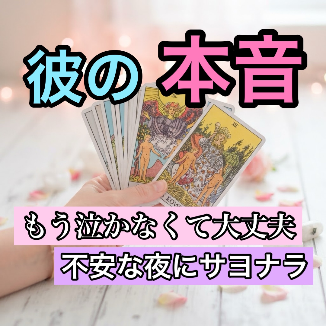 タロットで彼の隠された本心を読み解きます 〜モヤモヤする恋の行方と対策〜 イメージ1