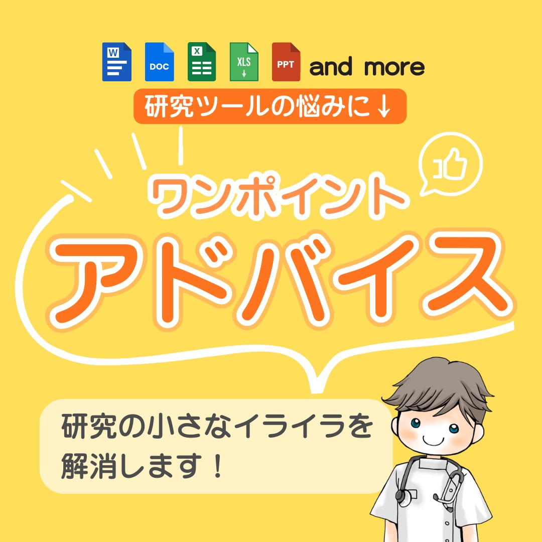あなたの研究を妨げる障壁を取り除きます 研究を止めてる原因をワンポイントアドバイスで取り除きます！ イメージ1