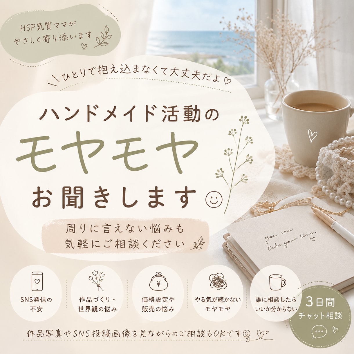 ハンドメイド活動のモヤモヤお聞きします 誰に相談したらいいか分からない方へ*.。 イメージ1