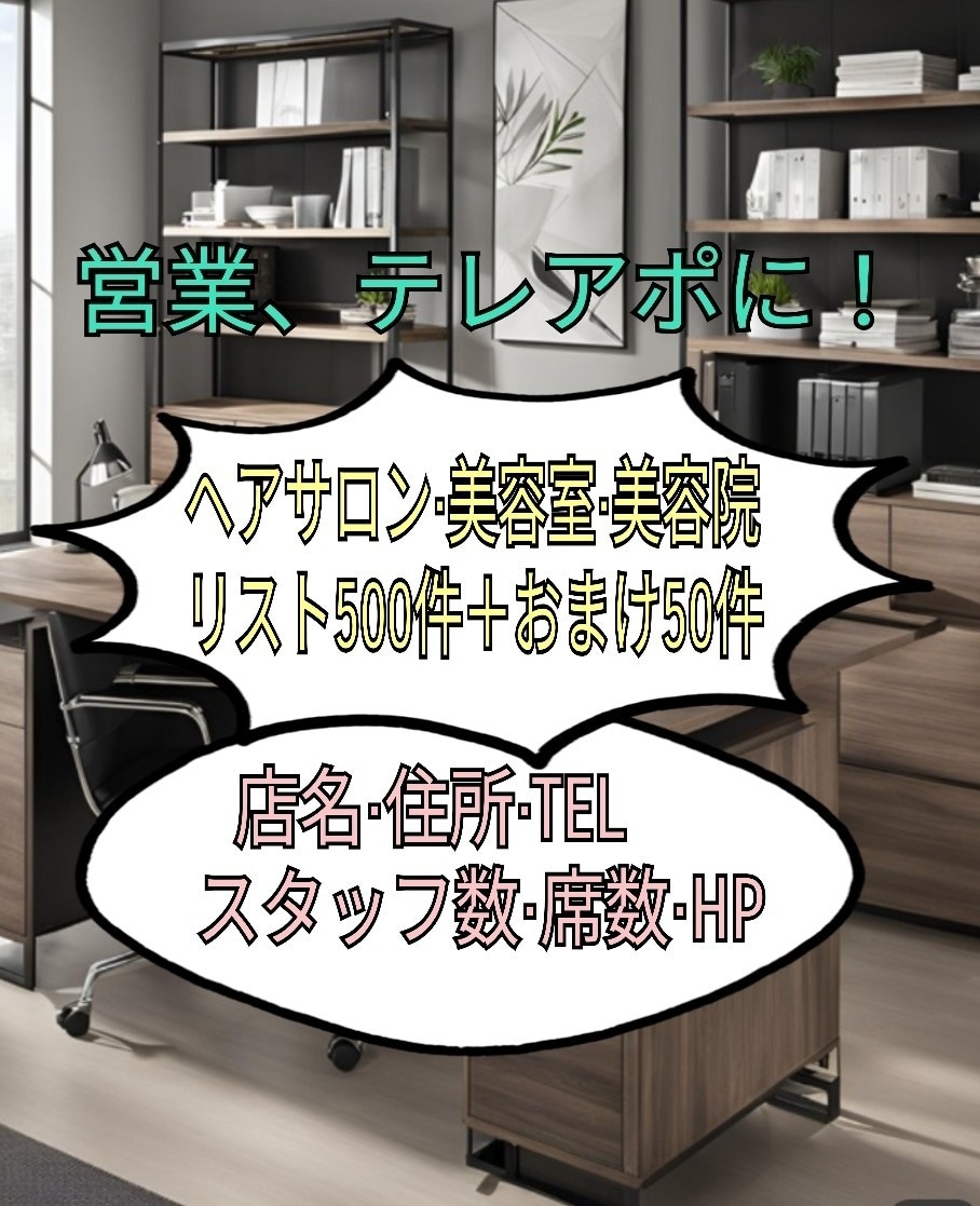 福岡市のヘアサロンリスト販売します 営業リスト、テレアポリスト！丁寧に手作業にて作成しています。 イメージ1