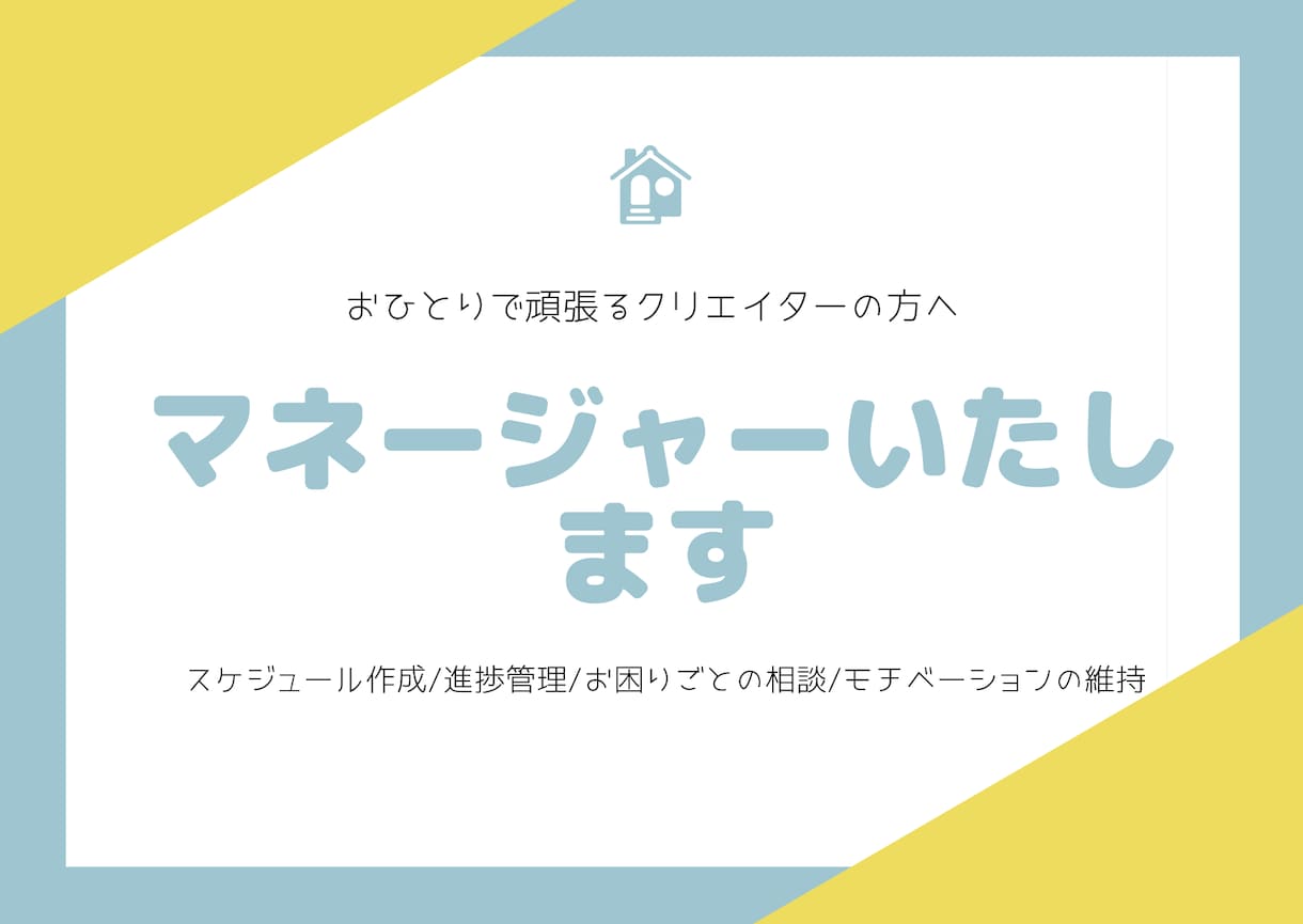 あなた専属のマネージャーいたします 絵を描く、創作活動されている方などクリエイターさまのサポート イメージ1