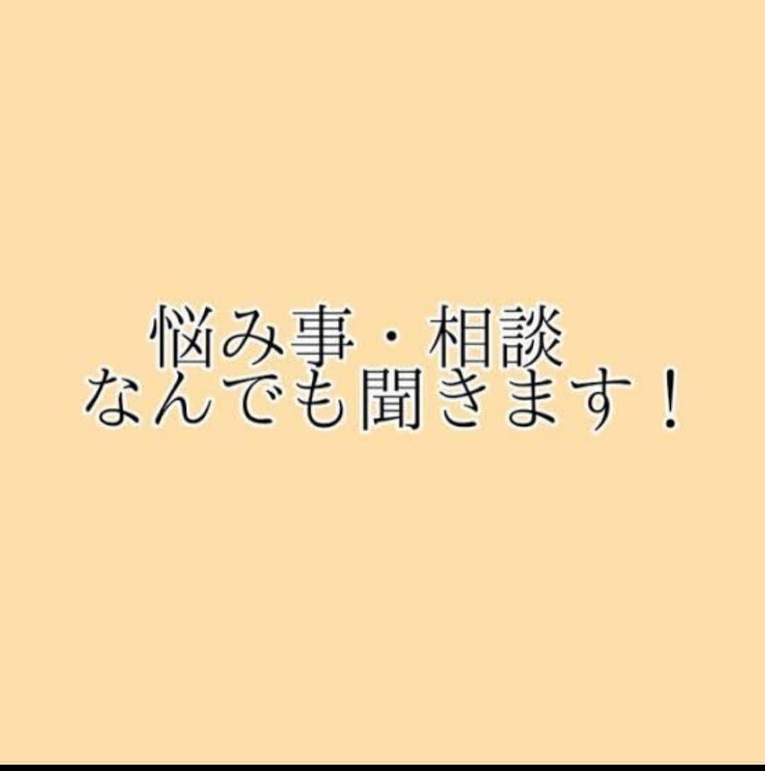 恋愛にお悩みの方相談のります 親切丁寧にお話し聞かせていただきます！！ イメージ1