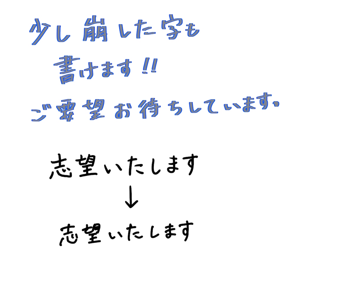 添削無料！履歴書や職歴書 代筆、お手本書きます 採用担当者をあっ！と言わせるすてきな履歴書へ大変身 イメージ3