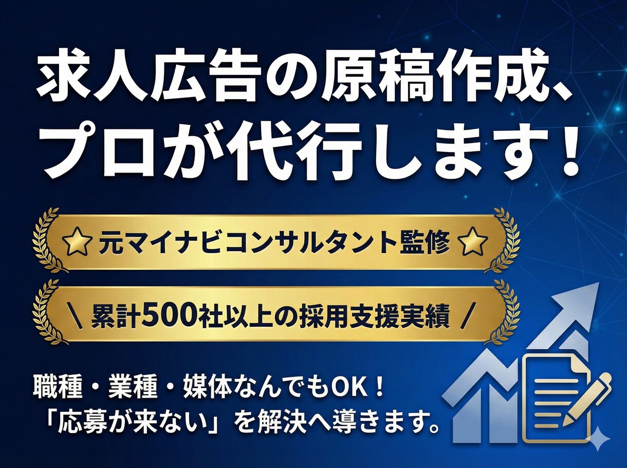 応募が集まる求人原稿の記事を作成いたします 500社以上の採用支援実績の元マイナビコンサルが担当します！ イメージ1