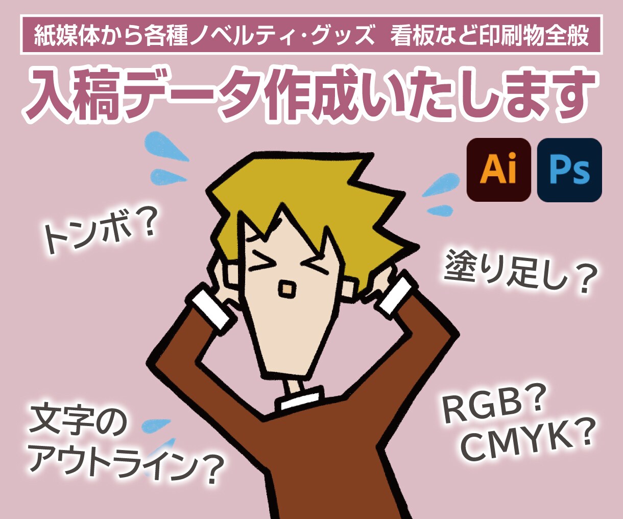 入稿データ【印刷物全般】作成いたします お客様は納品データをファイル送信やアップロードするだけ！ イメージ1