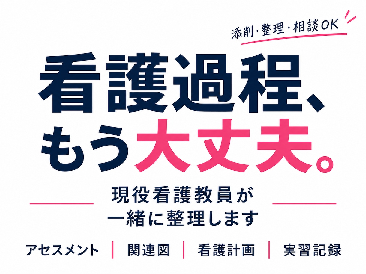 看護過程！超即納します 急ぎ案件でも質を落とさず仕上げます イメージ1