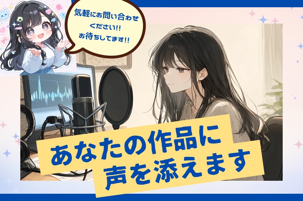 ナレーション・キャラクターボイスを宅録します 個人制作・動画向け!色んな声でサポートします! イメージ1