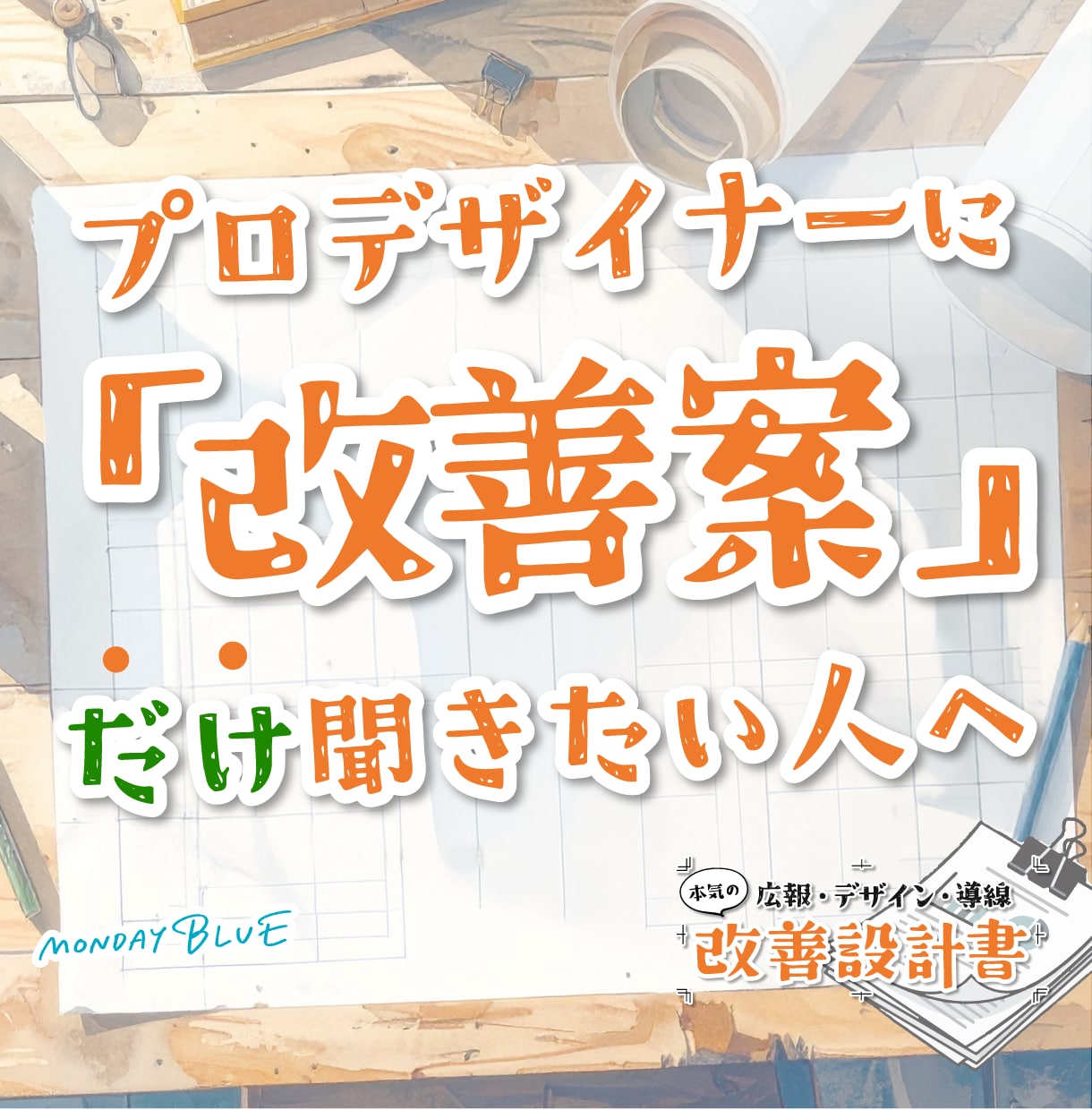 集客につながらないデザインをプロが改善提案します チラシ・名刺・SNS・LPなどをプロ目線で具体的に改善提案 イメージ1