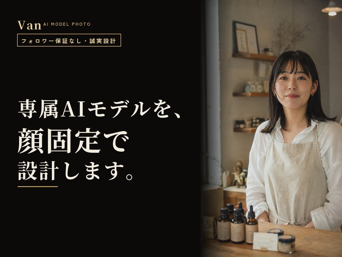 専属AIモデルを顔固定で設計・30枚制作します ブレない顔・世界観・文章まで｜SNSの顔をまるごと設計 イメージ1