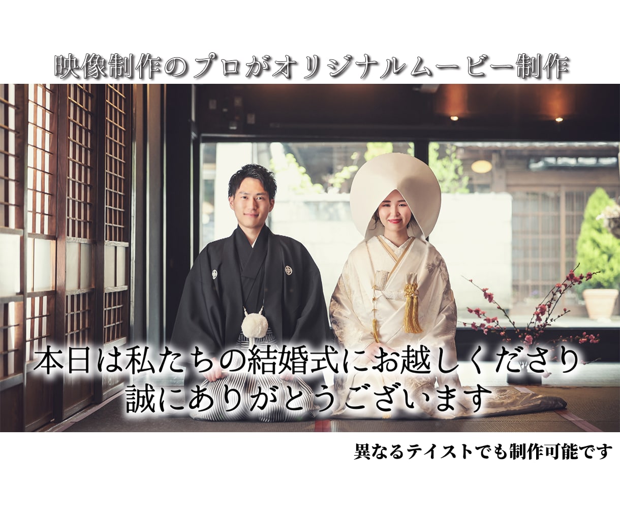 結婚式オープニングムービーを制作します 映像制作のプロがお客様のご希望に沿うオリジナルの動画を制作 イメージ1