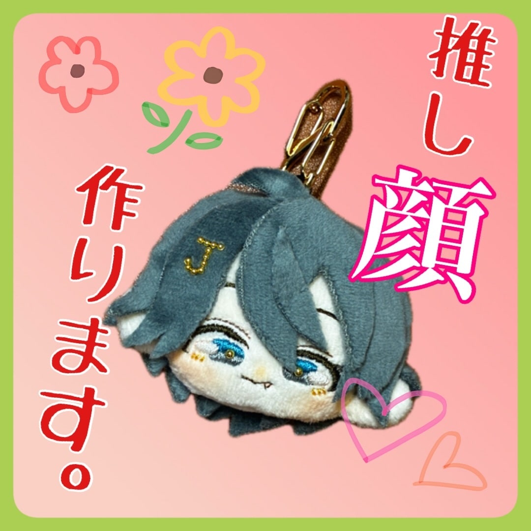 推しぬい(平面チビタイプ)作ります 推しぬいをこっそり持ち歩くためのキーホルダー！ イメージ1