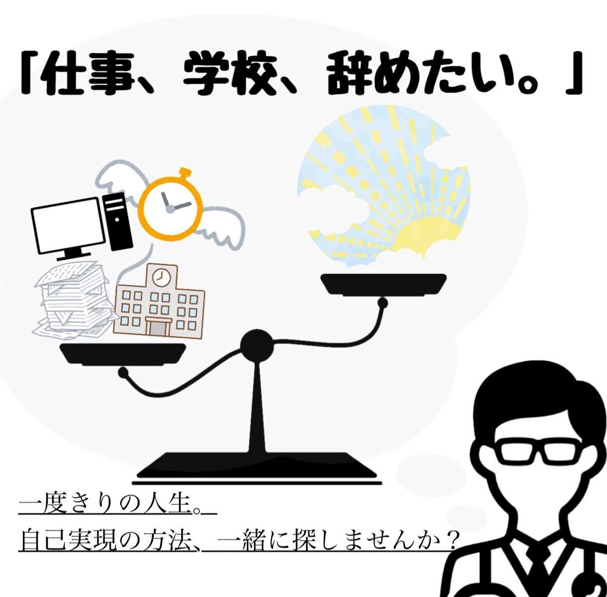 仕事・学校辞めようと思った方、医師が相談のります あなたの悩みを客観的に把握して一番良い対策を提案します。 イメージ1