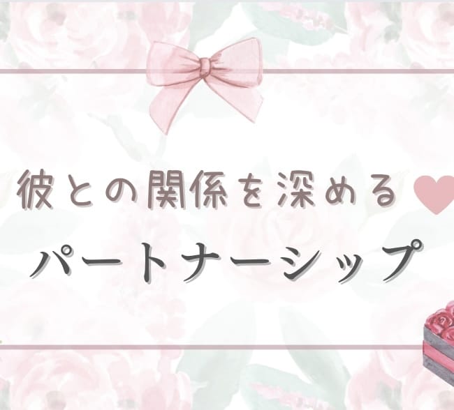 幸せなパートナーシップを叶えていきます 彼との関係を深める♡パートナーシップ イメージ1