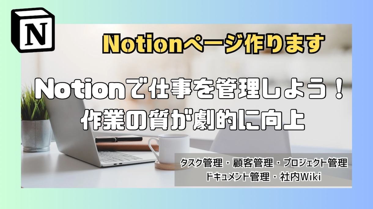 Notionページ作成します 目的に合わせたNotionページを構築します イメージ1