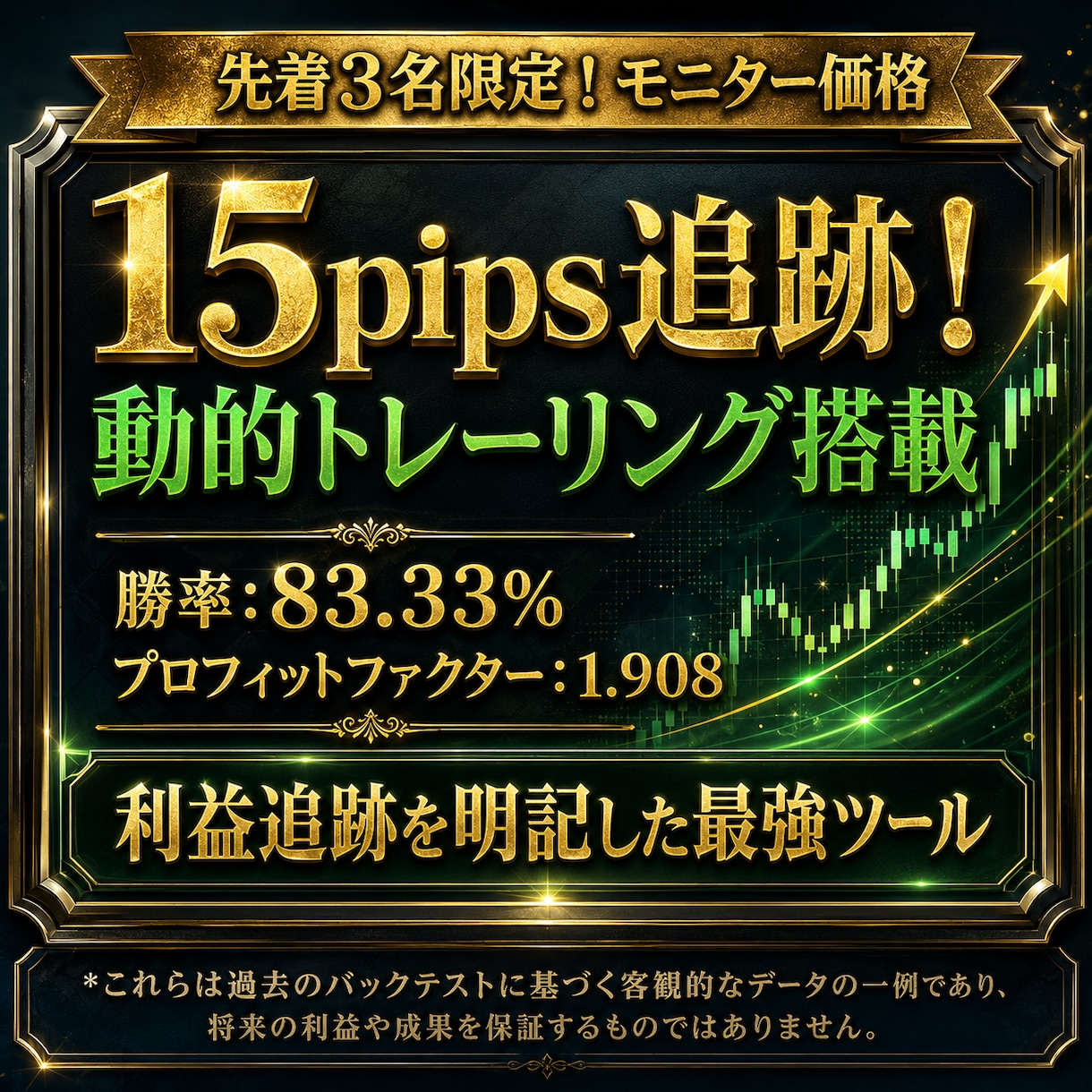 順張りインジ＆ストラテジーを提供します 【先着3名】15pips追跡！動的トレーリング搭載システム イメージ1