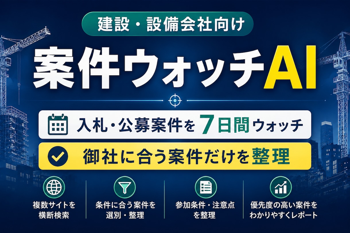 建設・設備会社向けに入札案件を探します 御社に合う入札・公募案件をAIで選別・整理 イメージ1