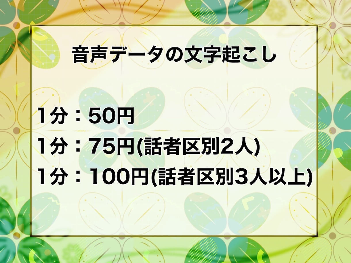 最安値！1分50円から文字起こし致します 十分なクオリティと価格の安さを追求する方へお勧めです。 イメージ1