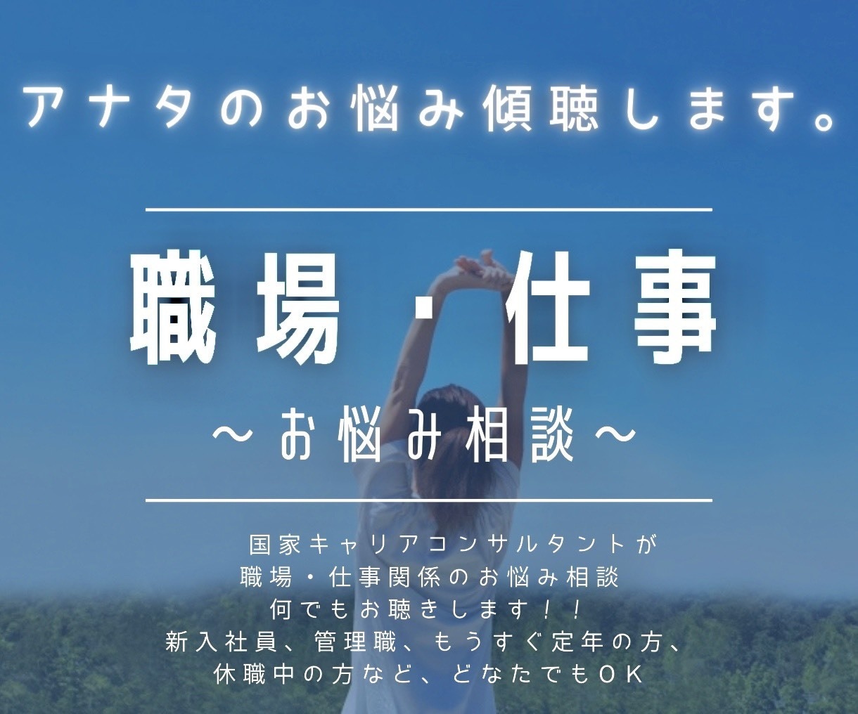 朗報!!  職場でのお悩みを解決します ～キャリコン・現役人事管理職がじっくりお聴きします～ イメージ1