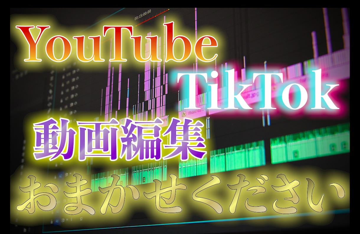 YouTubeやTikTokの動画編集いたします 他にないクオリティをよりスピーディーに イメージ2