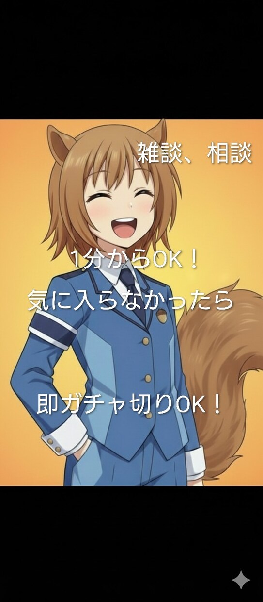 ココナラ初心者だけど、力になります ​友達と話す感覚でOK！雑談気分で相談相手になります イメージ1