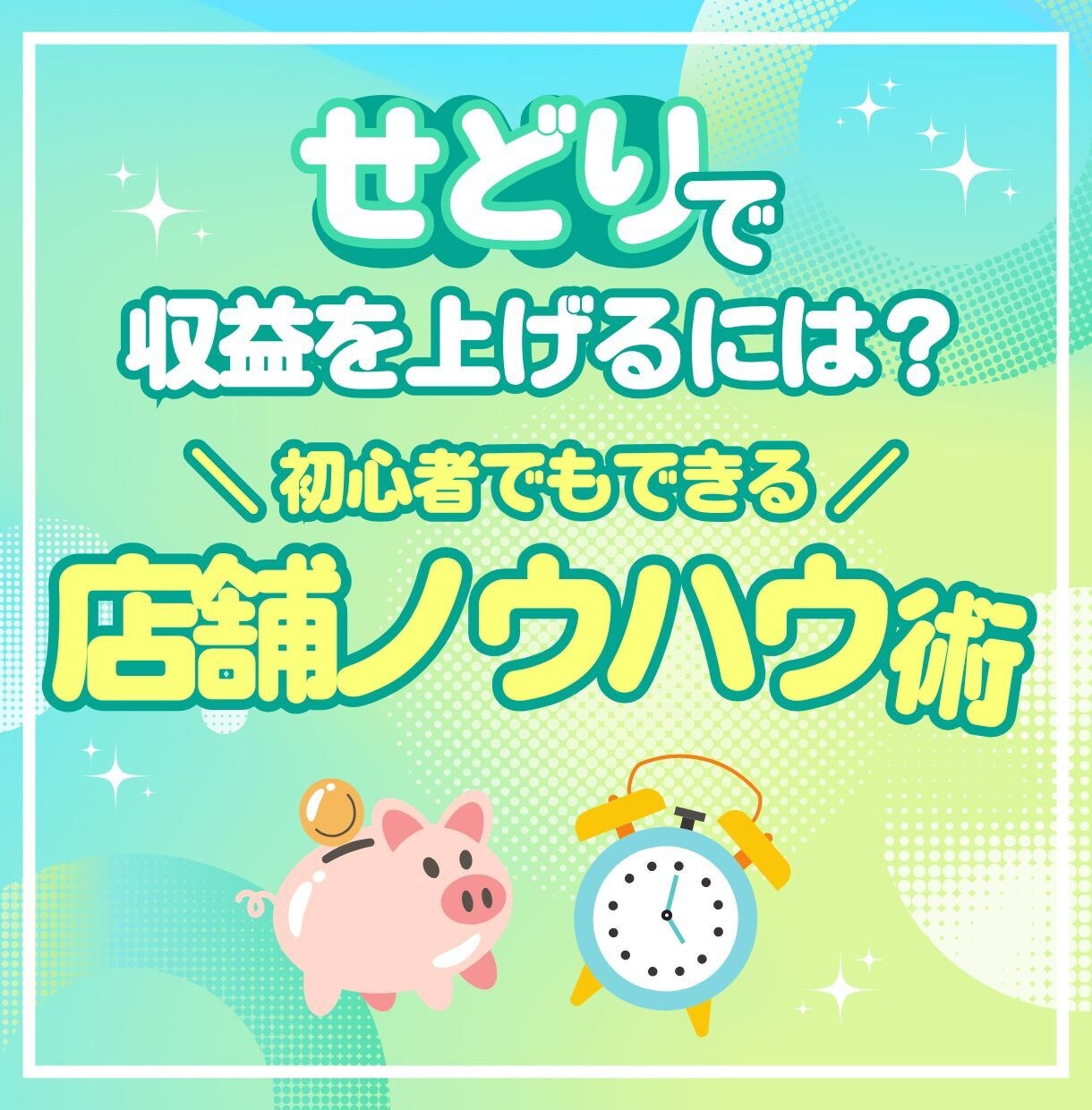初心者必見‼️せどりノウハウを分かりやすく教えます 副業初心者、今の収入に満足していない方へ イメージ1