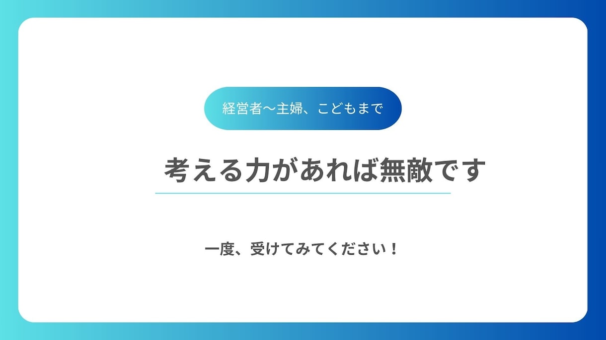 子どもから大人まで思考力をのばします プロが考える型とテーマを深堀りするアドバイスをします。 イメージ1