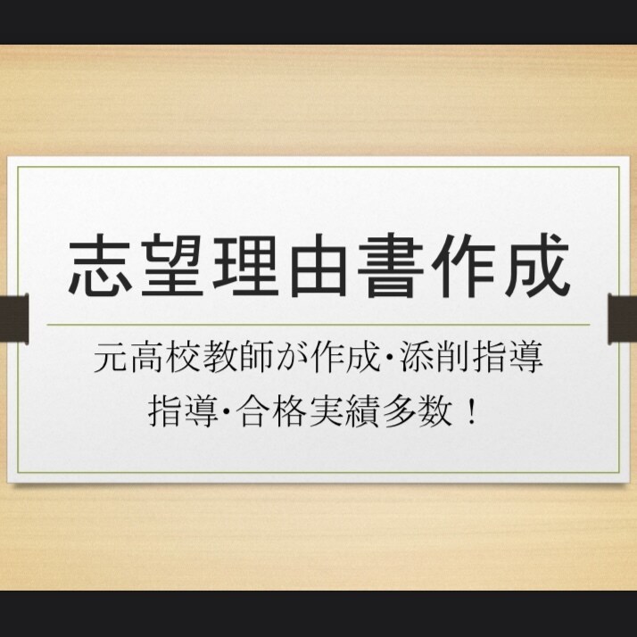 推薦総合型選抜の志望理由書の作成を行います 合格実績多数！50件以上の指導経験をあなたへ！ イメージ1