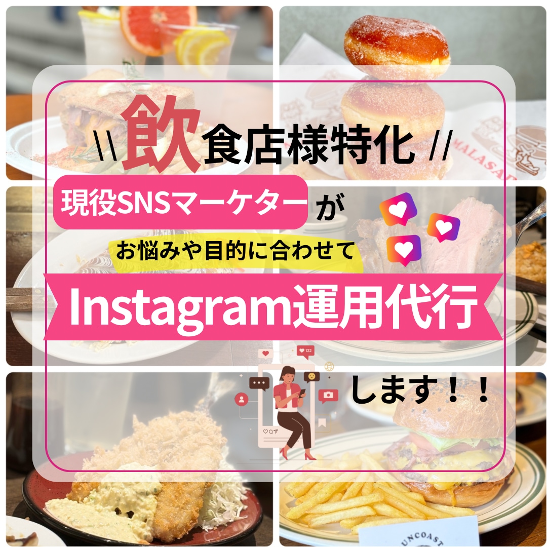 飲食店様特化型！Instagram運用代行します まずは1ヶ月！現役SNSマーケターが店舗集客をご支援 イメージ1