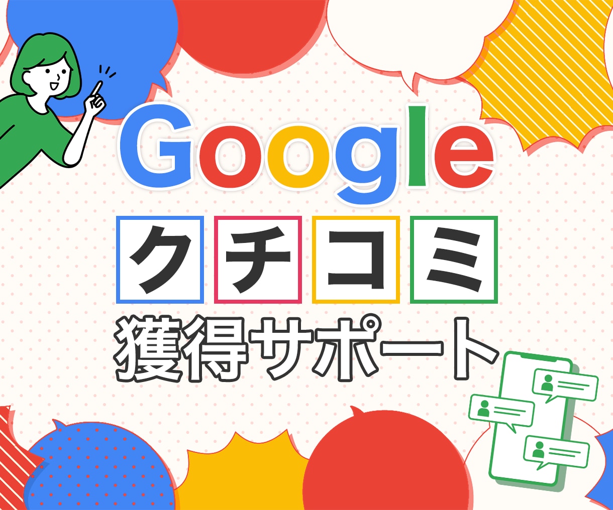 Googleクチコミ【１０件～】獲得いたします ＠７,５００円でGoogleクチコミ獲得サポート イメージ1