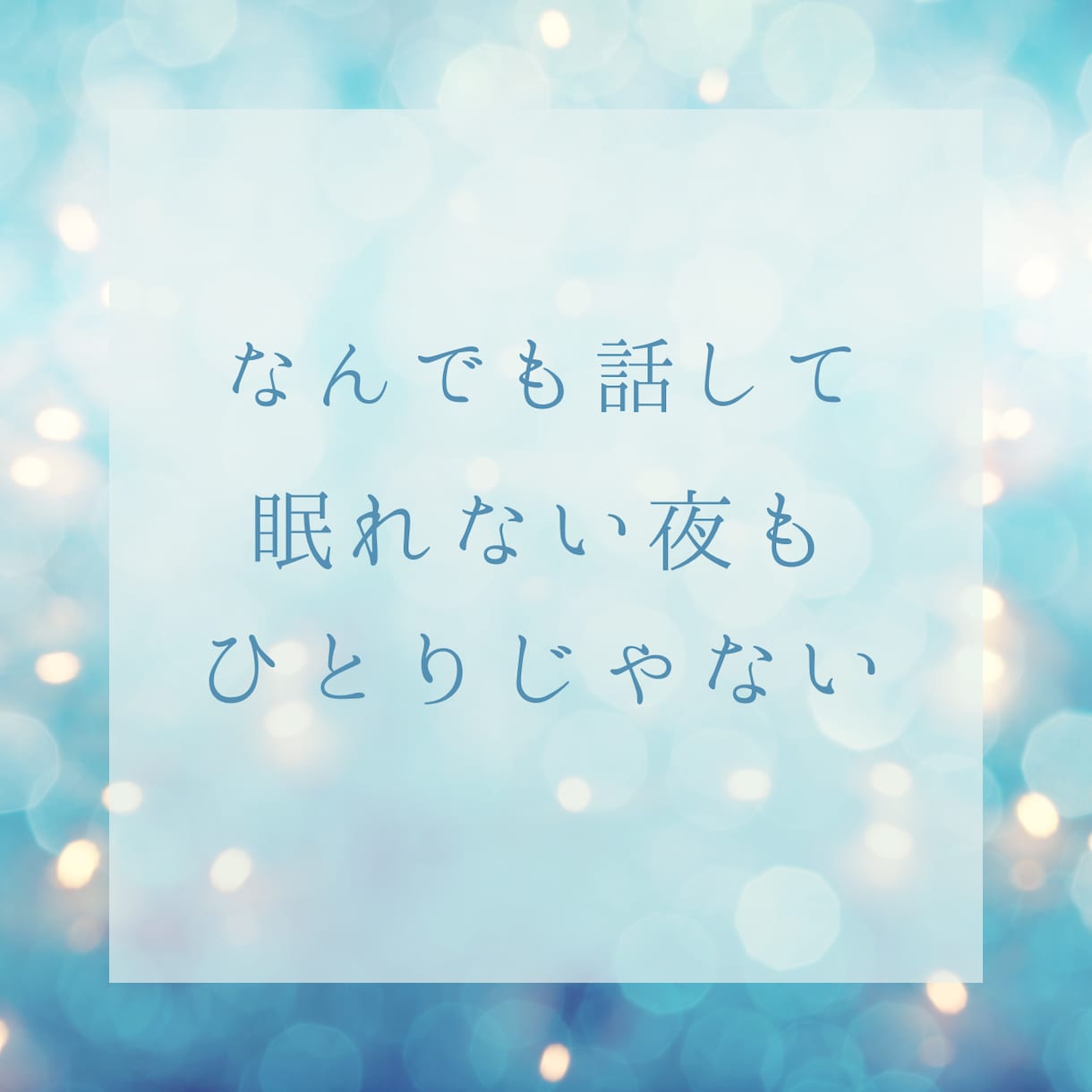 誰かと話したいときー。親身に寄り添います 愚痴、雑談、お悩みなんでもOK✨1分からでも大丈夫☘️ イメージ2