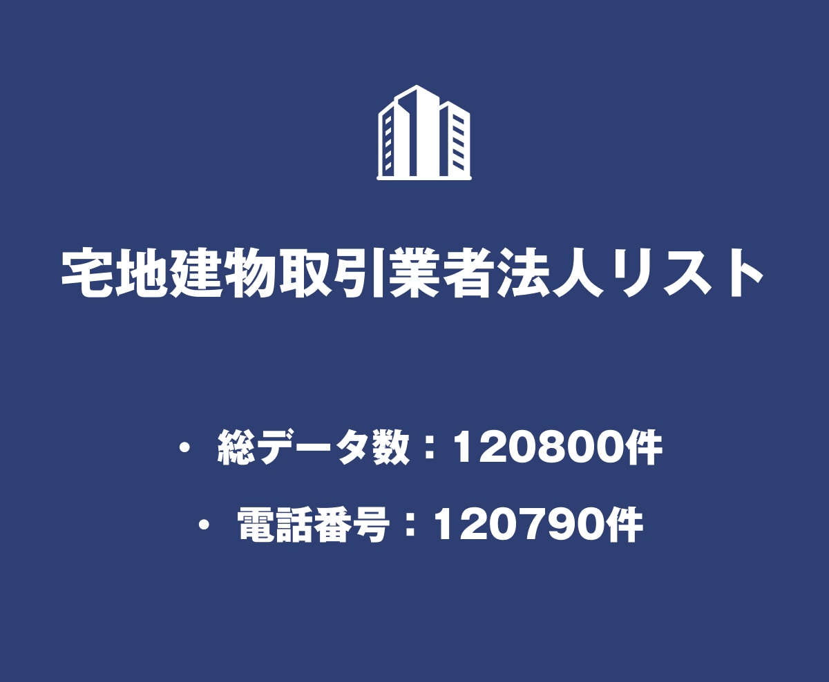営業リスト 宅地建物取引業者リストを即納いたします 120,800件｜営業・集客向け不動産業者データ（公的） イメージ2