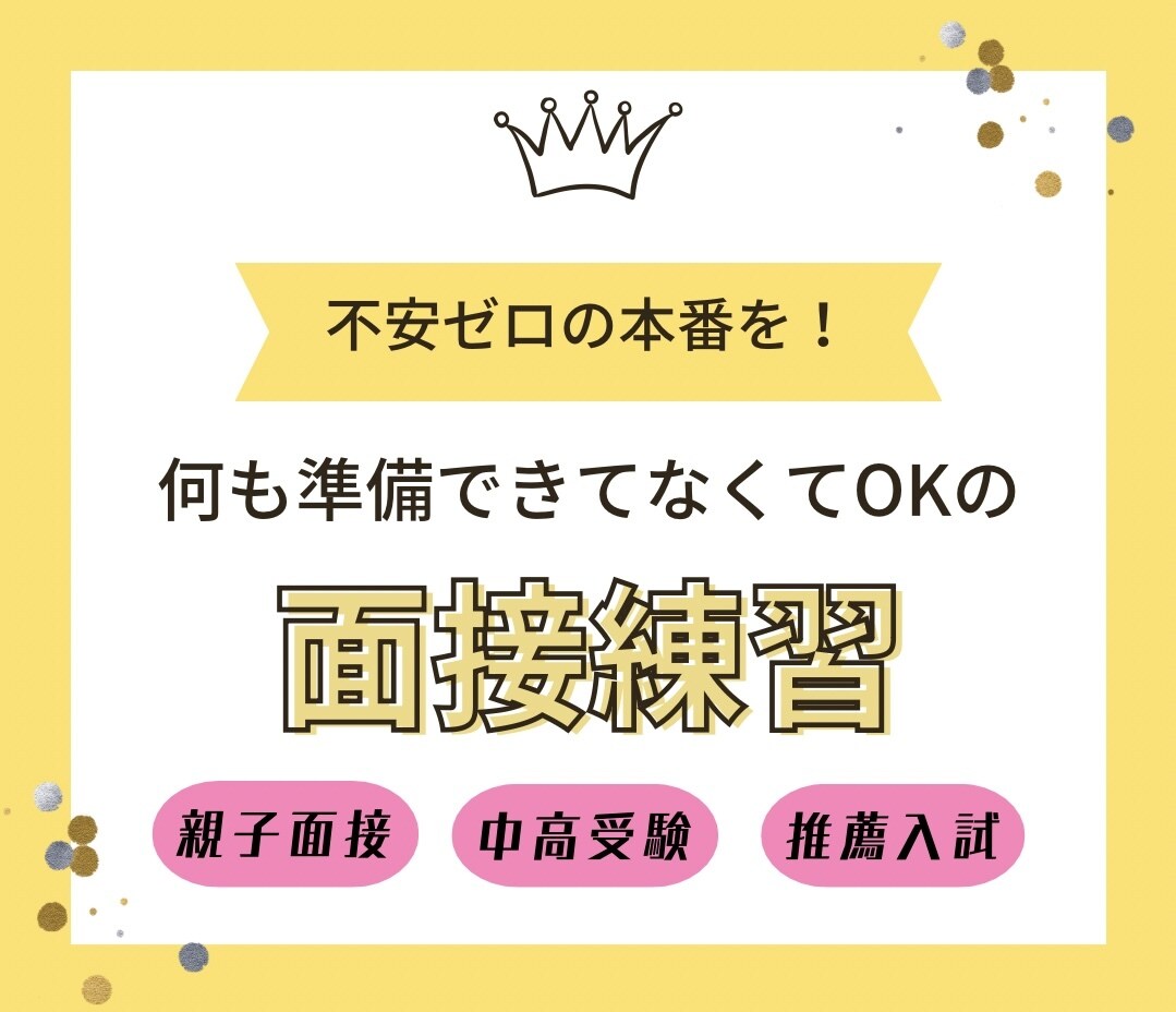 模擬面接★幼小中高大の受験面接を指導します 出願書類作成も対応★オーダーメイド面接対策★ イメージ1