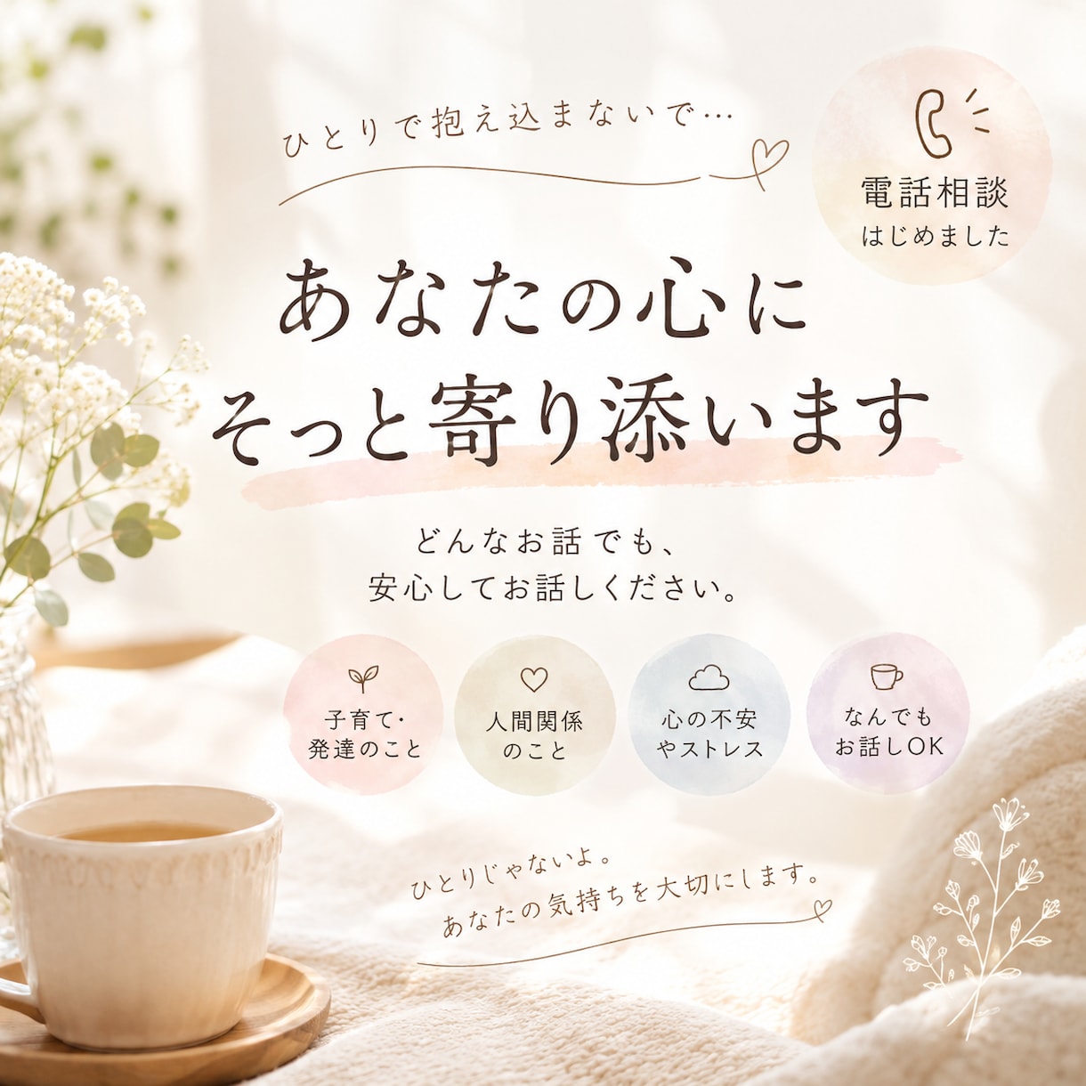 ちょっと聞いてほしい、そんな気持ちに寄り添います あなたの心に、そっと寄り添う時間を。 イメージ1
