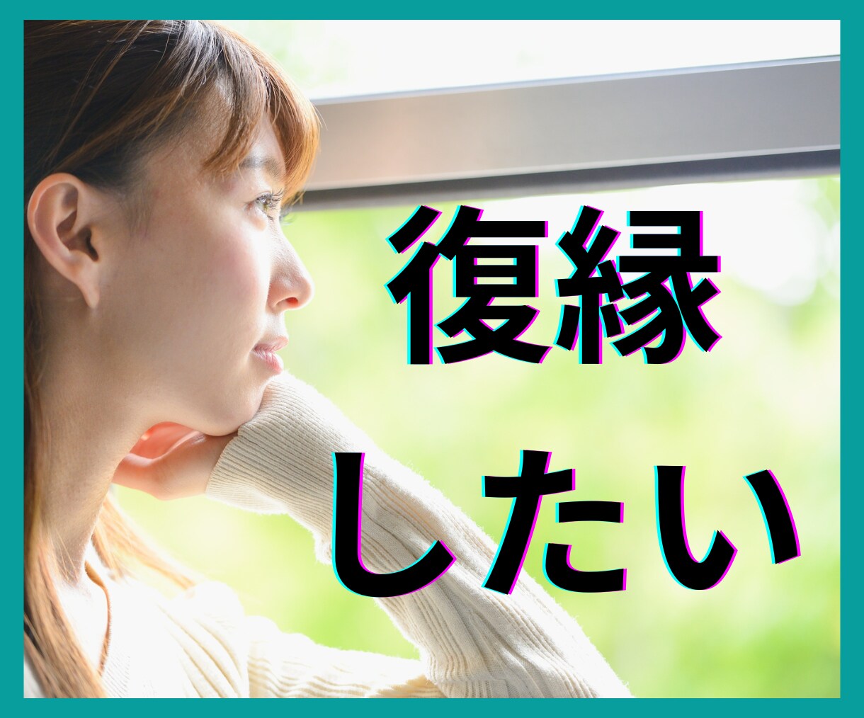 復縁特化のタロット占い！元恋人の気持ちを覗きます あの人は今、あなたをどう思っているのか？再燃へのストーリー！ イメージ2