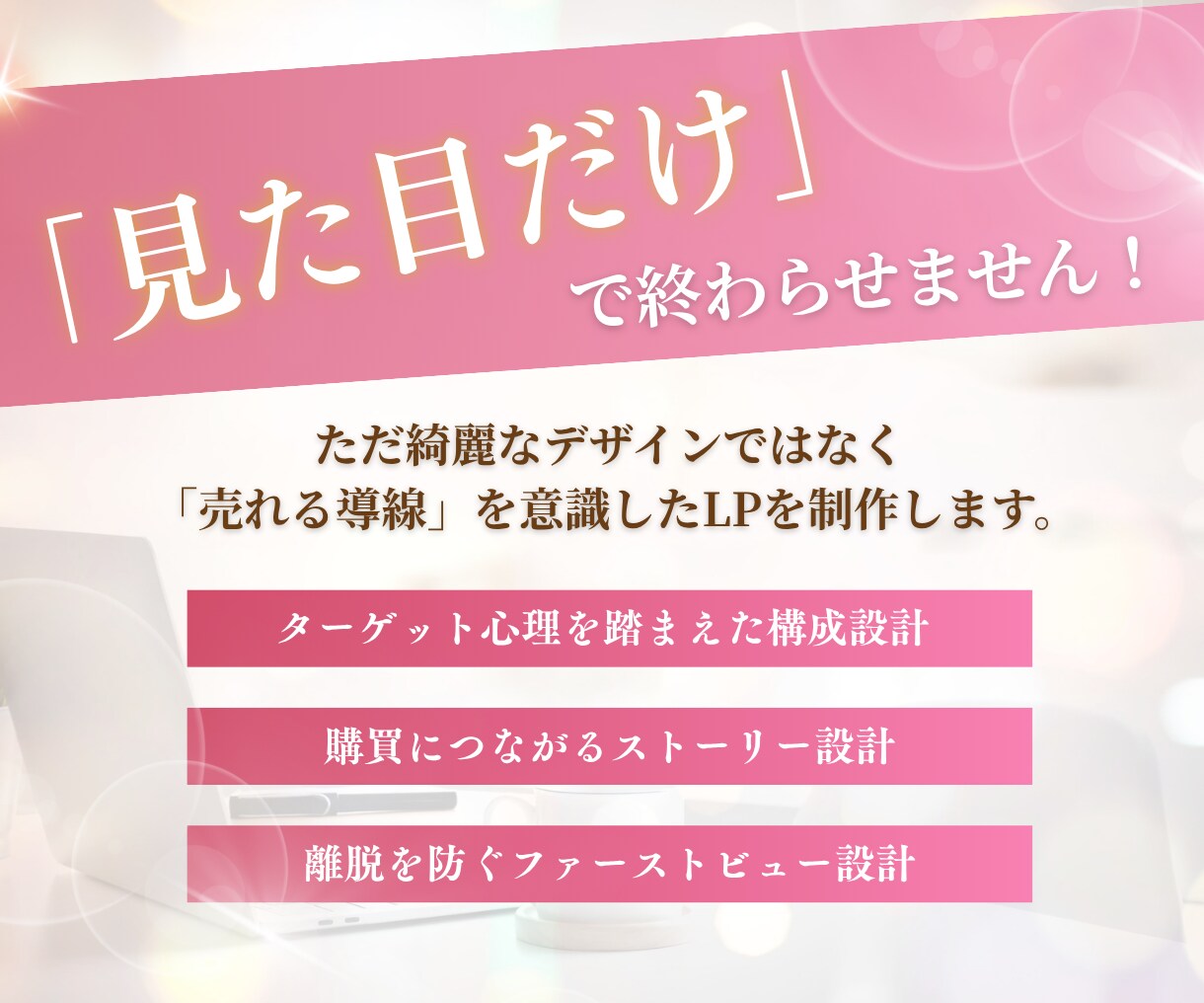 3名様限定価格 | 売上に直結するLPを制作します 【美容業界経験有】現場目線で女性に「刺さる」売れるLPを提案 イメージ2