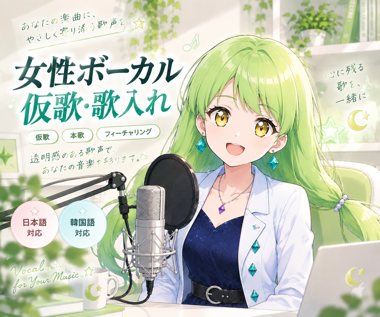 透明感のある女性ボーカルで歌入れします 仮歌・オリジナル曲・同人音楽など幅広く対応します イメージ1